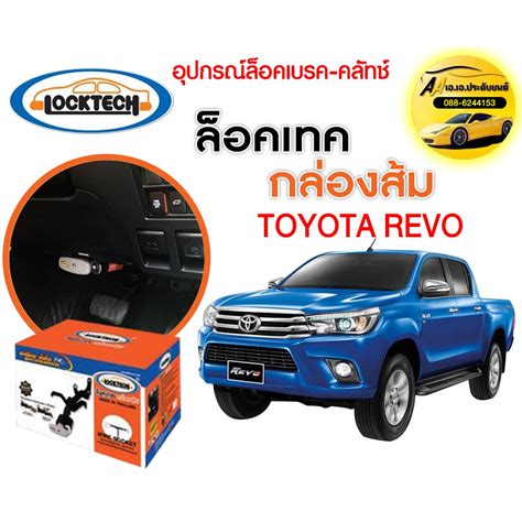 กันขโมย Locktech ล็อคเบรก-คลัช TOYOTA REVO / ROCCO กล่องส้ม ถูกที่สุด!!! | Shopee Thailand