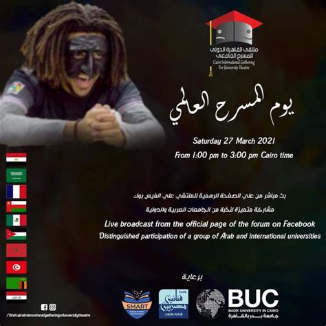 ملتقي القاهرة الدولي للمسرح الجامعي يدعوكم لمشاهدة الاحتفالية الخاصة باليوم العالمي للمسرح