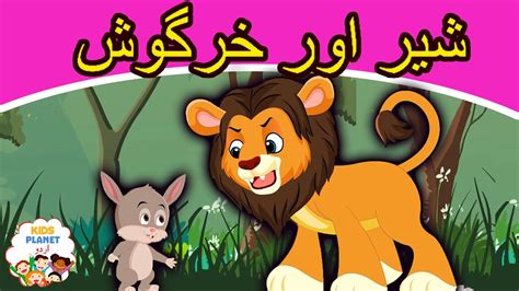 شیر اور خرگوش Lion And Rabbit Story In Urdu Urdu Story کہانیاں