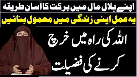 Allah Ki Raah Mein Kharch Karne Ki Fazilat By Dr Farhat Hashmi Youtube