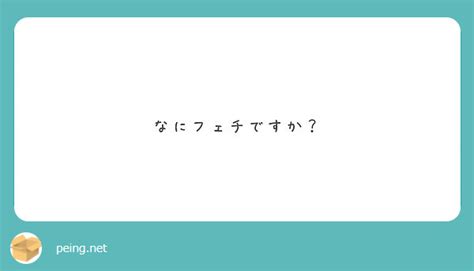 なにフェチですか？ Peing 質問箱