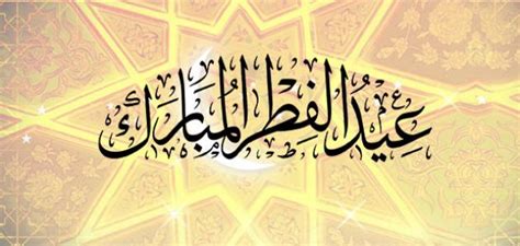 مصطلح العيد في اللغة جذره عَوَدَ ويعني العودة إلى يوم زوال المِحَن والبلاء أو يوم إنجازٍ عظيمٍ، فالعيد مفهومٌ. عبارات جميلة عن العيد الفطر - موضوع