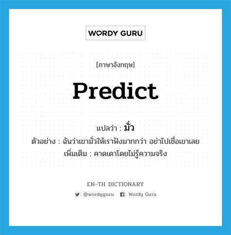 Predict แปลว่า Wordy Guru