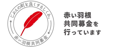 赤い羽根共同募金を行っています スタッフブログ Kip 公益財団法人 神奈川産業振興センター