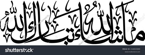 Mashallah Tabarakallah Arabic Calligraphy Islamic Dua เวกเตอร์สต็อก