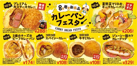 Read the rest of this entry ». 8月限定新商品!カレーパンフェスタ | パン工房カワ