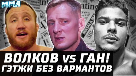 Александр волков против сирил гана, шавкат рахмонов против мишеля празереса, тимур валиев против раони барселоса. Волков vs Ган за претендента. Гэтжи vs РДА? Косту ...