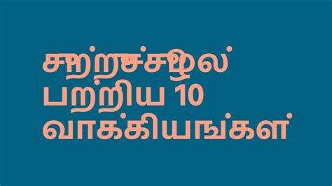 சறறசசழல பறறய வககயஙகள தமழல Sentences On Environment In Tamil