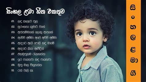 සිංහල ළමා ගී එකතුව Sinhala Lama Gee Sinhala Kids Songs Vol 01