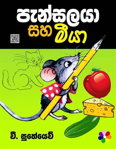Pansalaya Ssaha Meeya Sinhala Childrens Storybook The Pencil And