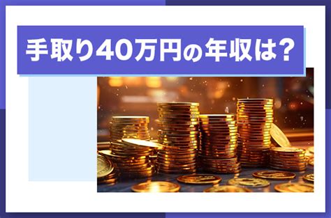 手取り40万円の年収や額面は？生活レベルを独身・家族構成ごとに解説