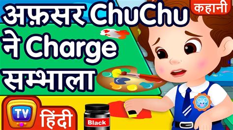 अफसर Chuchu न चरज समभल Officer ChuChu Takes Charge ChuChu TV Hindi Stories for
