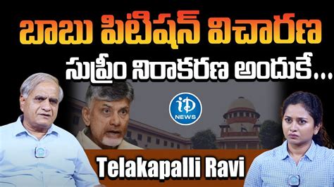 Telakapalli Ravi About Reasons Behind Supreme Court Refuses Chandrababu