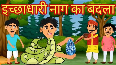 इच्छाधारी नाग का बदला Hindi Kahaniyan For Kids Stories For Kids