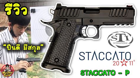 รีวิวปืน Sti Staccato P 45 Youtube