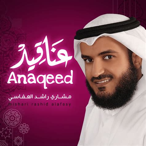 Mishary Rashid Alafasy مشاري راشد العفاسي Anaqeed عناقيد Lyrics