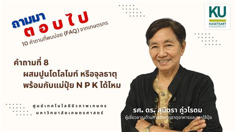 คำถามทพบบอย ผสมปนโดโลไมท หรอจลธาต พรอมกบแมปย N P K ไดไหม YouTube