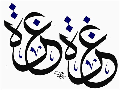 اسم عزة بالخط العربي