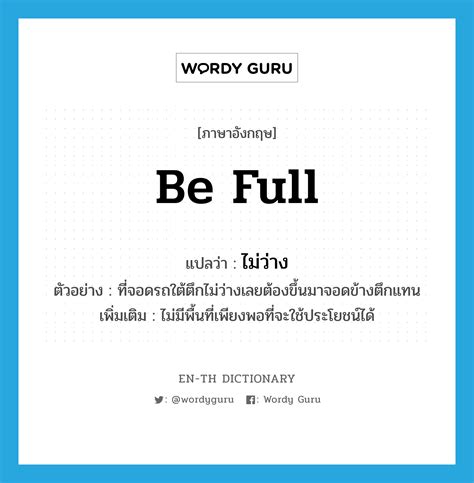 ไม่ว่าง V Wordy Guru