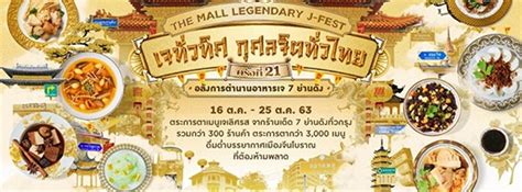 the mall legendary j fest เดอะมอลล์ เจทั่วทิศกุศลจิตทั่วไทย ครั้งที่ 21 ท่าพระ zipevent