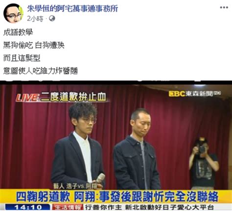 Search for text in self post contents. 阿翔道歉沒誠意?! 宅神諷：黑狗偷吃、白狗遭殃 - 華視新聞網