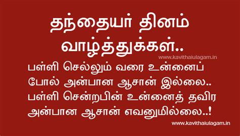 We also have wishes for grandfathers wishing you a happy fathers day on this day, and wishing you happiness and sunshine for the coming year. Father's Day Kavithai In Tamil ~ Appa Kavithai ~ Kavithaigal