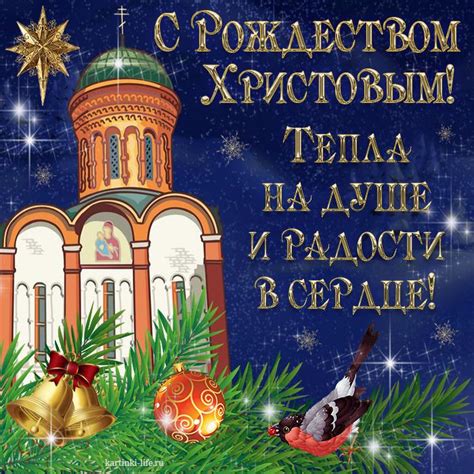 С Рождеством Христовым Тепла на душе и радости в сердце Красивая открытка с Рождеством