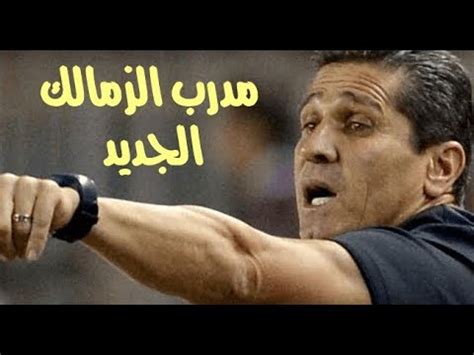 المقال التالي 45 العشرة بين الزوجين. ‫تعرف على مدرب الزمالك الجديد خلفاً لخالد جلال‬‎ - YouTube