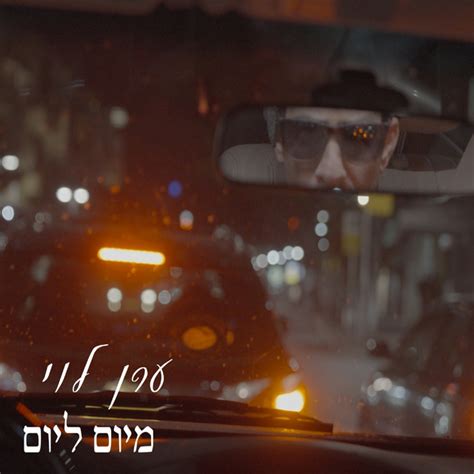 מיום ליום Song And Lyrics By Eran Levi Spotify