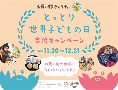 【開催中】とっとり世界子どもの日寄付キャンペーン2022 てとり 公益財団法人 とっとり県民活動活性化センター