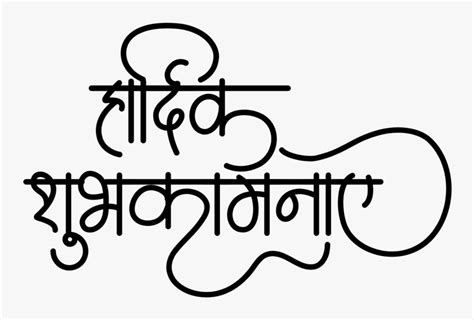 Hindi Wedding Logo Calligraphy Hardik Shubhkamnaye Logo Hd Png