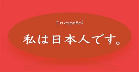 Maybe you would like to learn more about one of these? 「私は日本人です」のスペイン語訳｜女性はJaponesa - Guidoが恋し ...