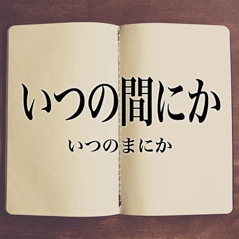 いつの間にか いつのまにか itsunomanika nghĩa là gì từ điển tiếng nhật