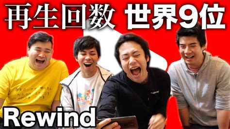 フィッシャーズが再生回数世界ランク9位の快挙達成 Rewind2019 YouTube