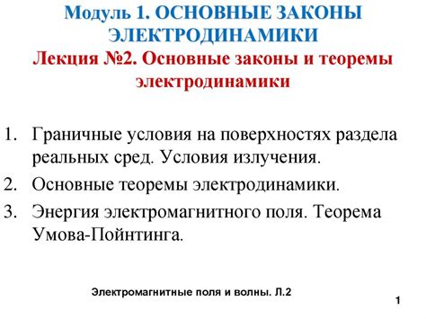 Основные законы и теоремы электродинамики Лекция 2 презентация онлайн