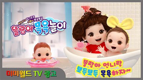 [미미월드 tv광고] 똘랑이 목욕놀이 똘랑아 언니랑 목욕하자~♥ 아기 똘랑이와 함께 목욕해요 tolang bath play youtube