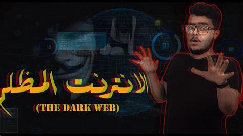 الانترنت المظلم The Dark Web Youtube