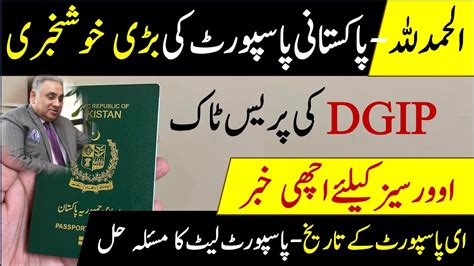 Good News Regarding Pakistani Passport DGIP Press Talk Regarding E