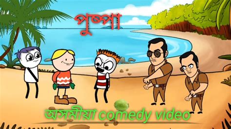 Pushpa Assamese Pushpa Video Assamese Comedy Video Assamese