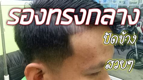 Check spelling or type a new query. รองทรงกลาง MID Fade haircut - YouTube
