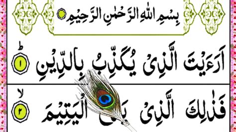Surah Maoon سورۃ الماعون Surah Al Maoon Full Hd Arabic Text