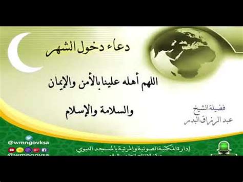اللهم أهل علينا شهر رمضان المبارك بالأمن والإيمان والسلامة والإسلام والعون علي الصلاة والصيام وتلاوة القرآن! دعاء عظيم أحرص على قوله عند دخول شهر رمضان وجميع الاشهر ...