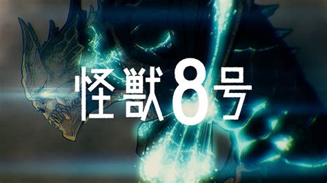アニメ怪獣8号ティザーPV2024年放送決定 m54106538的創作 巴哈姆特
