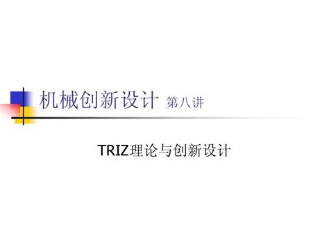 Triz理论与创新设计2word文档在线阅读与下载无忧文档