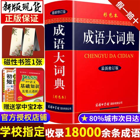 经贸汉语 economy and trade chinese. 正版2020】成语大词典彩色本修订本商务印书馆 新版成语词典小学生初高中学生专用辞典古代现代汉语新华大全汉语字典成语 ...