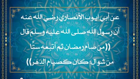 اجمع العلماء على أن صيام الست أيام من شهر شوال، يبدأ ثاني ايام عيد الفطر المبارك، لأن صيام اليوم الأول من العيد لا يجوز شرعًا، ويفضل صيامها متواصلة من بداية الشهر، إلا أنه يجوز صيامها متفرقة، ولكن لا يجب صيامها قبل. ‫فضل صيام الست من شوال‬‎ - YouTube