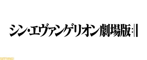 劇場版「fate/stay night heaven's feel」ⅱ.lost butterfly. 『シン・エヴァンゲリオン劇場版:II』の特報がYouTubeで公開 ...