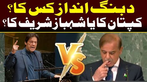 Imran Khan Vs Shahbaz Sharif Un Speech Capital Tv Youtube