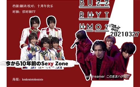 【whatever】20210327 バズリズム02 Sexy Zone Cut 高清中字哔哩哔哩bilibili