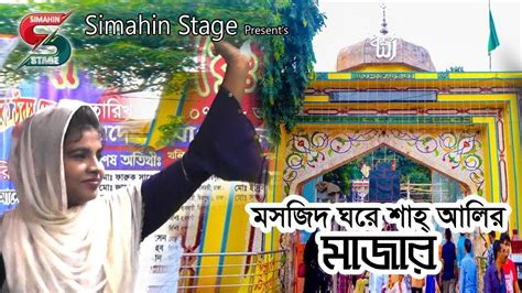 মসজিদ ঘরে শা্হ আলীর মাজার Mosjid Ghore Sah Alir Majar Bangla Baul